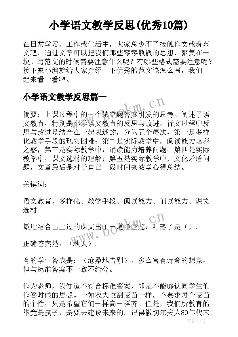 小学语文教学反思(优秀10篇)