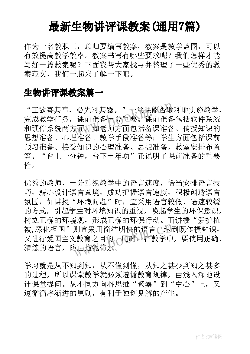 最新生物讲评课教案(通用7篇)