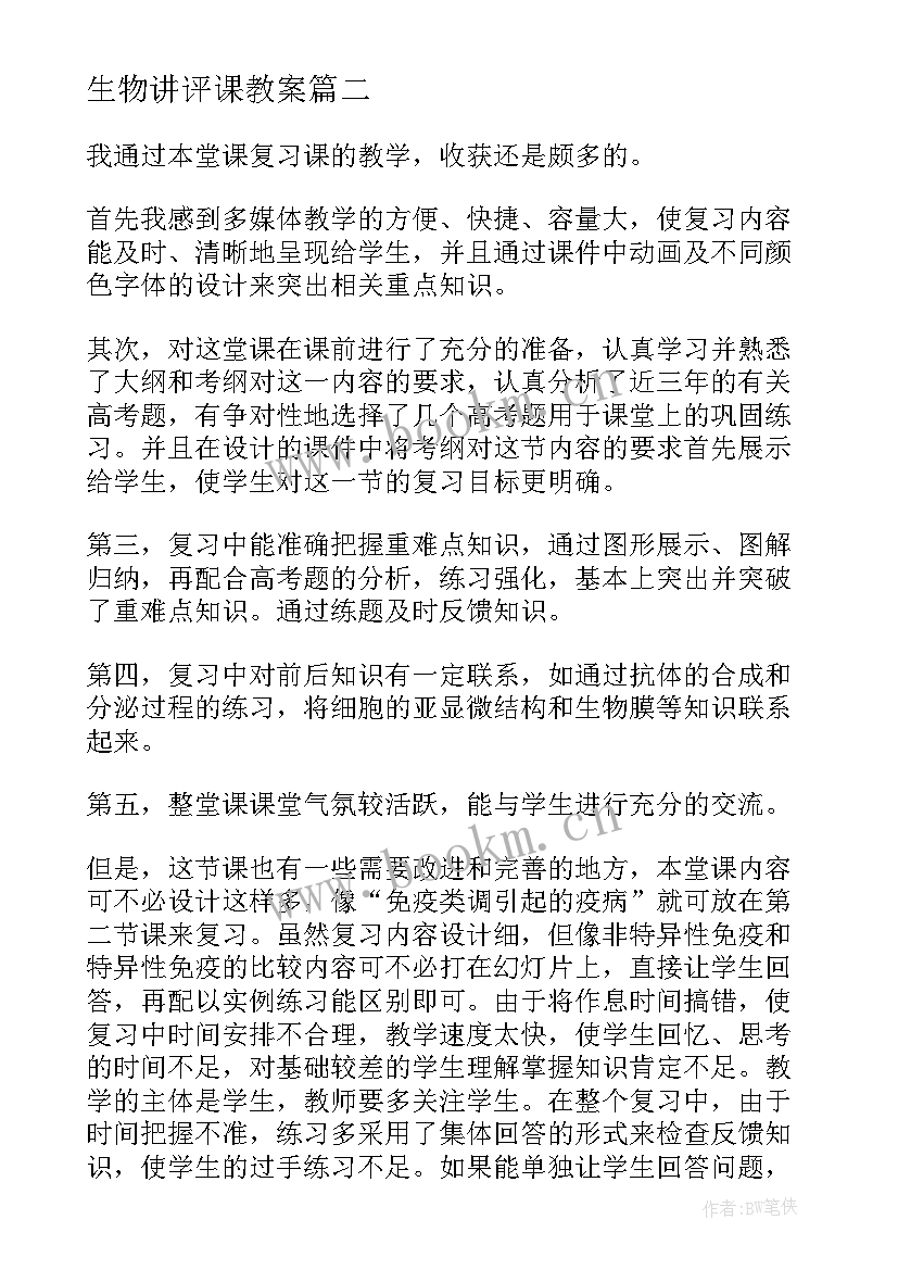 最新生物讲评课教案(通用7篇)