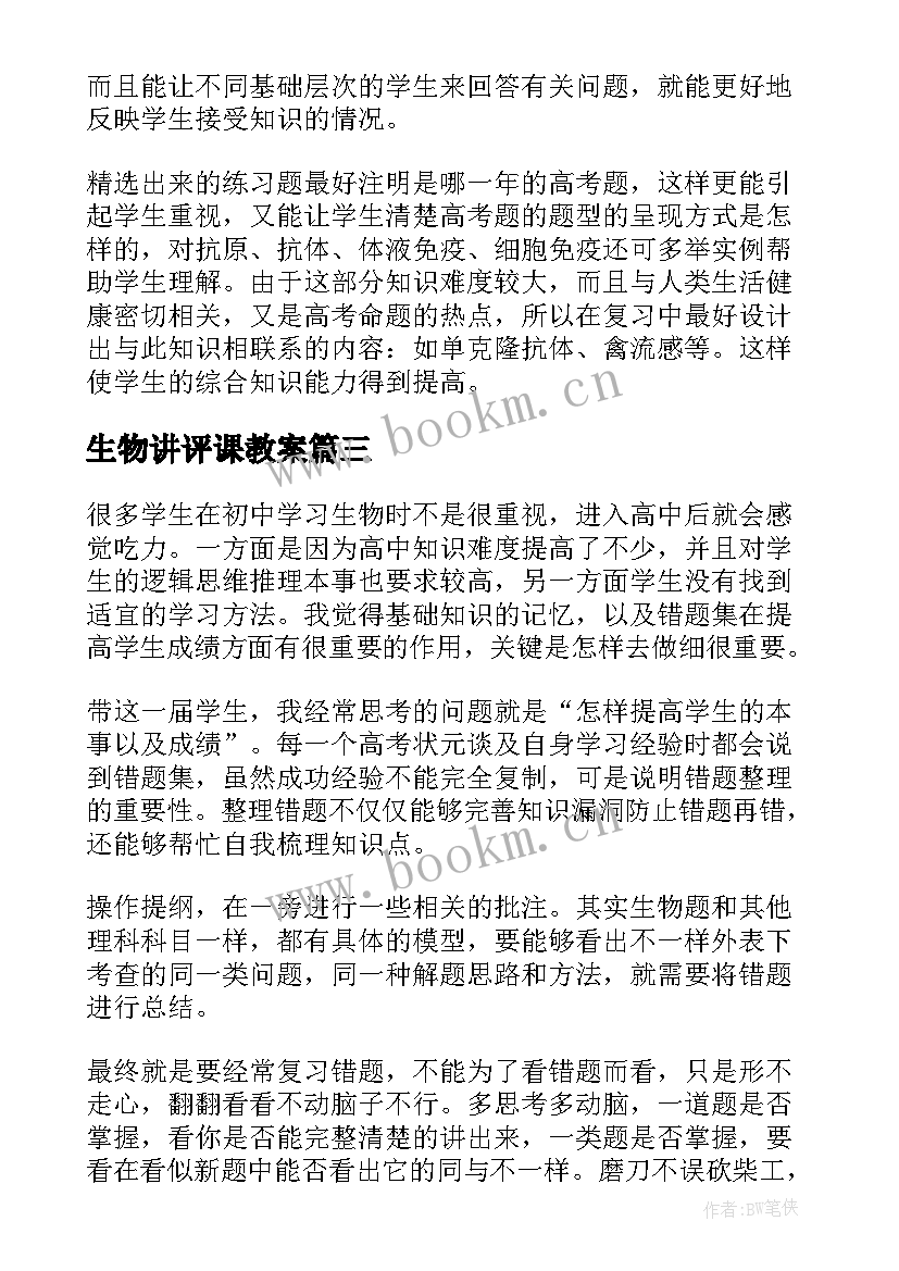 最新生物讲评课教案(通用7篇)