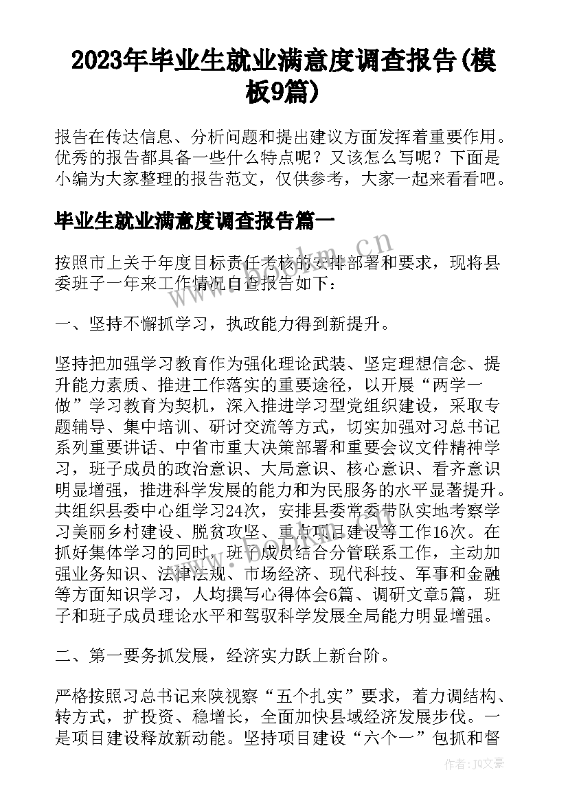 2023年毕业生就业满意度调查报告(模板9篇)