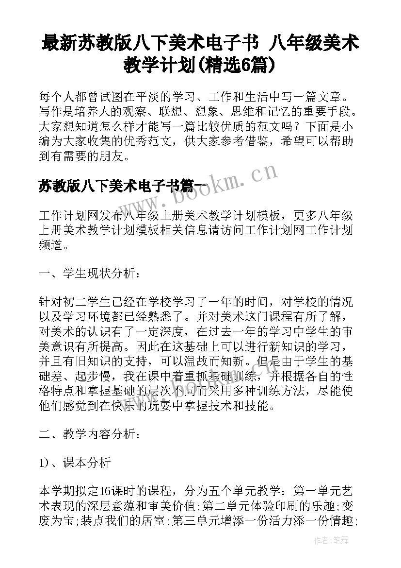 最新苏教版八下美术电子书 八年级美术教学计划(精选6篇)