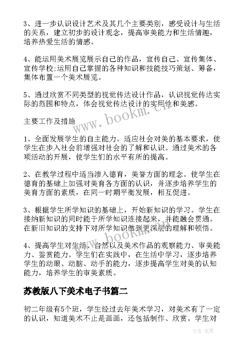 最新苏教版八下美术电子书 八年级美术教学计划(精选6篇)