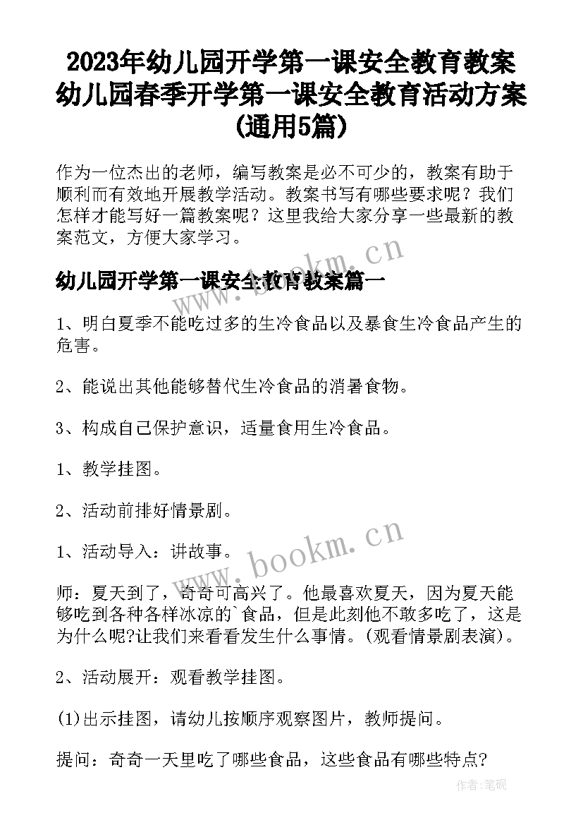 2023年幼儿园开学第一课安全教育教案 幼儿园春季开学第一课安全教育活动方案(通用5篇)