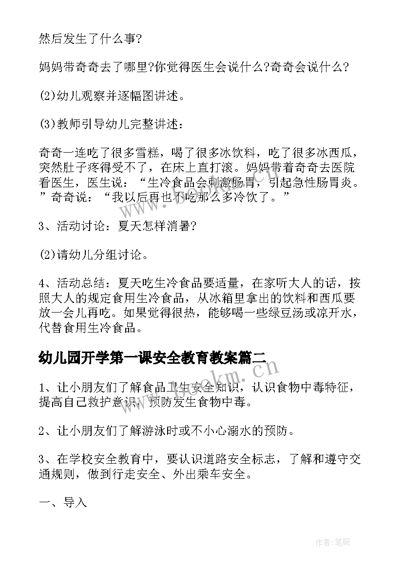 2023年幼儿园开学第一课安全教育教案 幼儿园春季开学第一课安全教育活动方案(通用5篇)