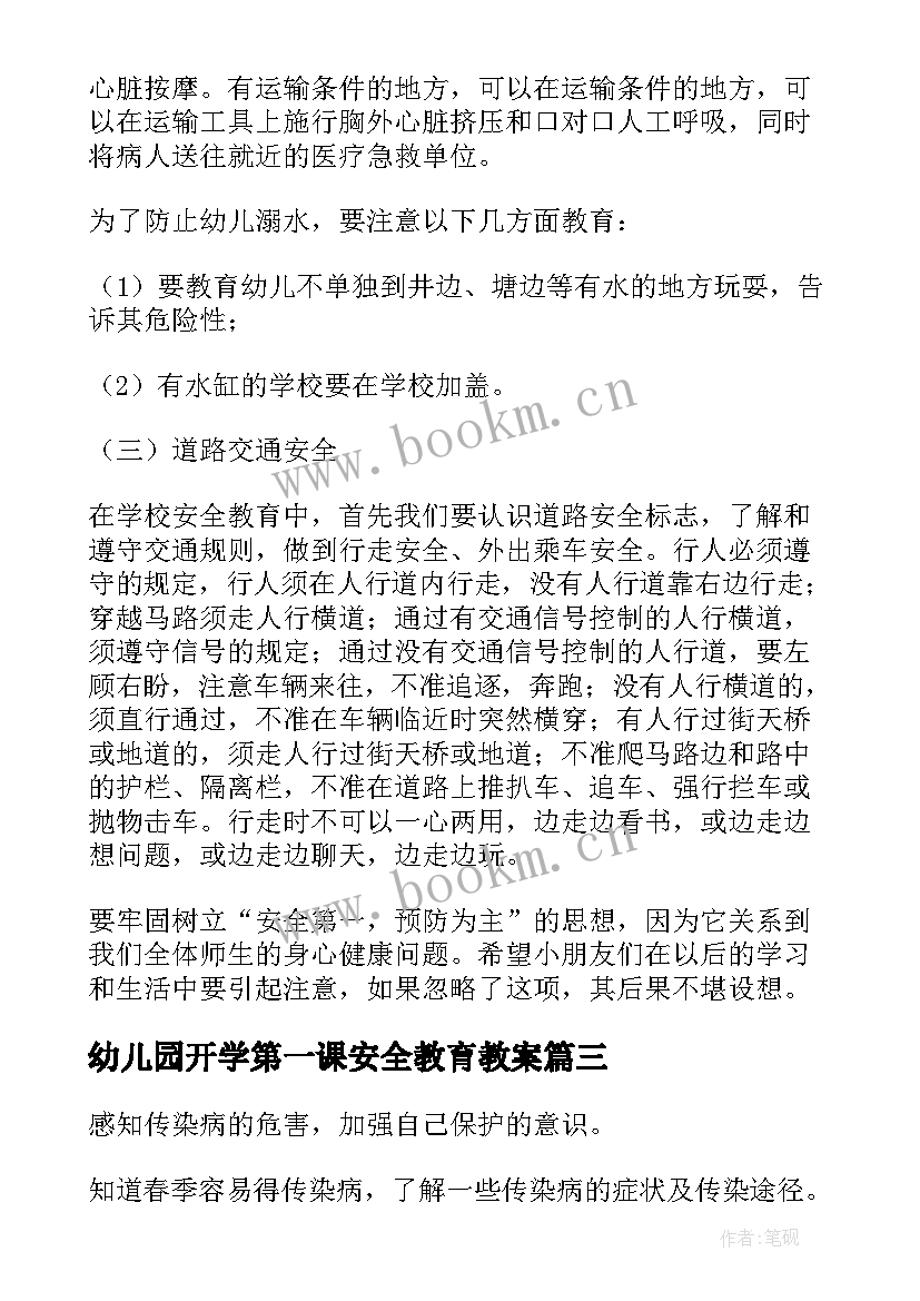 2023年幼儿园开学第一课安全教育教案 幼儿园春季开学第一课安全教育活动方案(通用5篇)