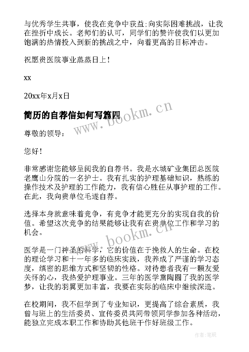 简历的自荐信如何写(精选10篇)