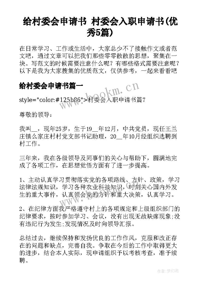 给村委会申请书 村委会入职申请书(优秀5篇)