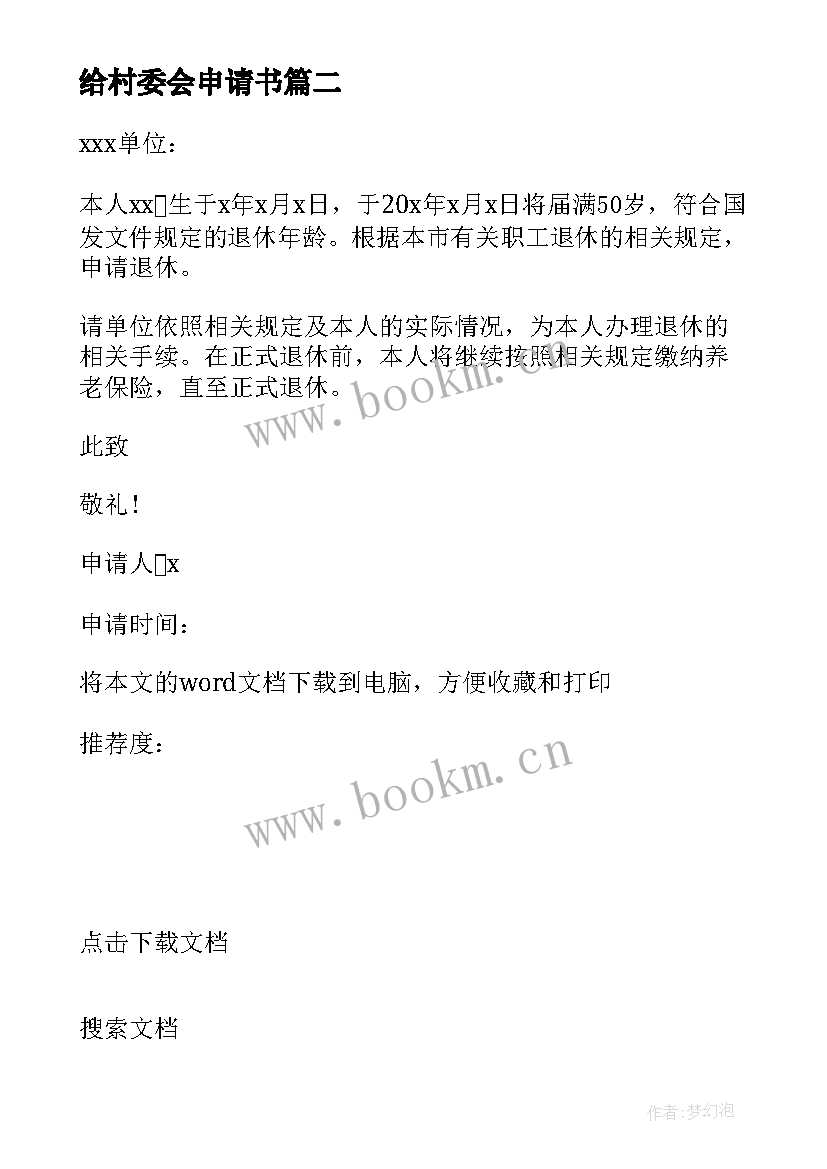 给村委会申请书 村委会入职申请书(优秀5篇)