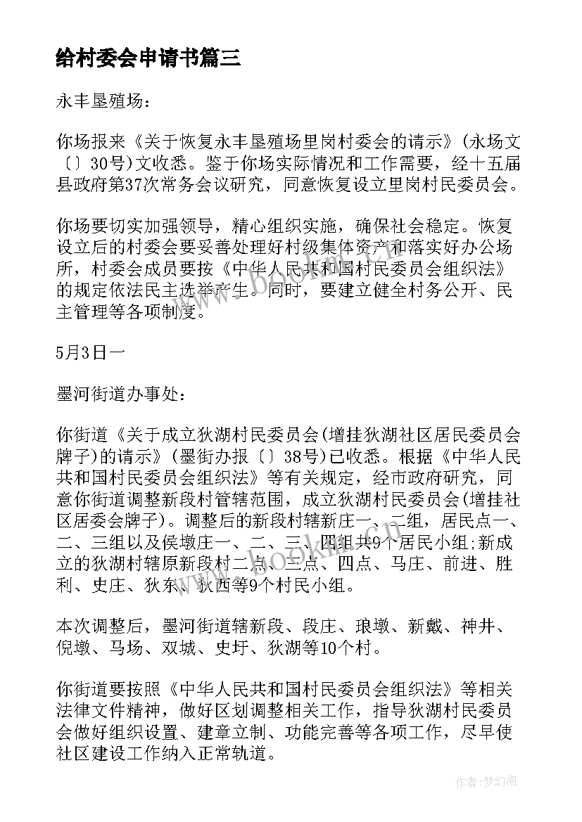 给村委会申请书 村委会入职申请书(优秀5篇)