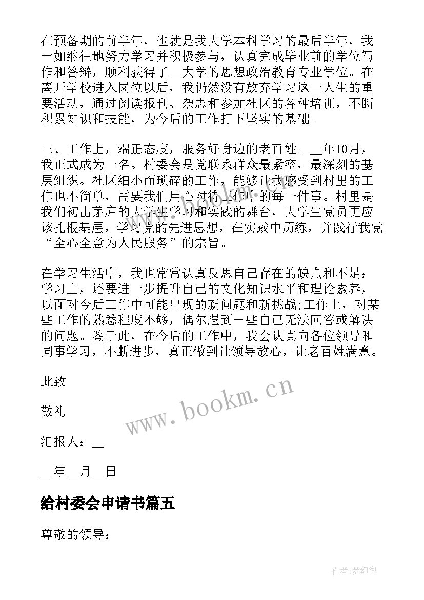 给村委会申请书 村委会入职申请书(优秀5篇)