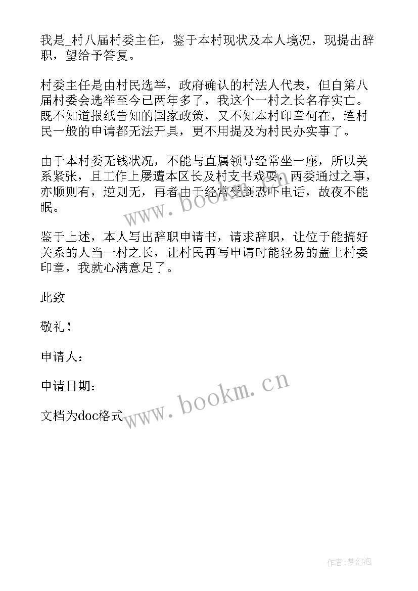 给村委会申请书 村委会入职申请书(优秀5篇)