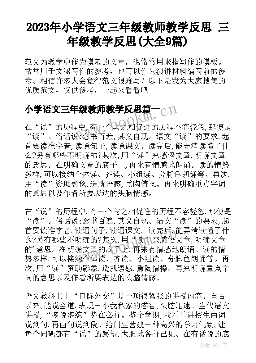 2023年小学语文三年级教师教学反思 三年级教学反思(大全9篇)