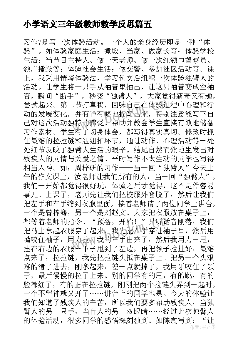 2023年小学语文三年级教师教学反思 三年级教学反思(大全9篇)