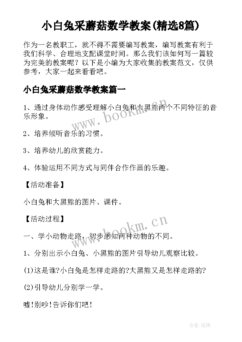 小白兔采蘑菇数学教案(精选8篇)