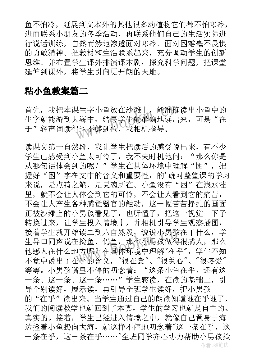 粘小鱼教案(精选6篇)