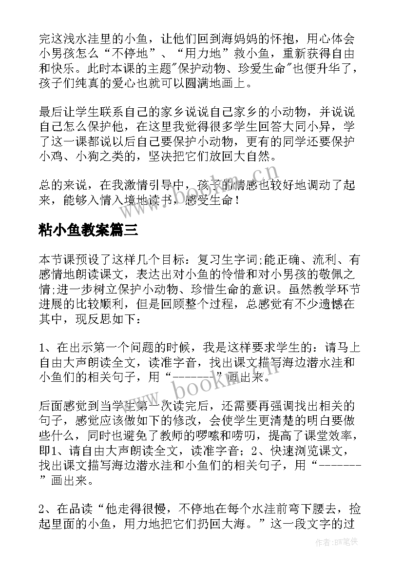 粘小鱼教案(精选6篇)