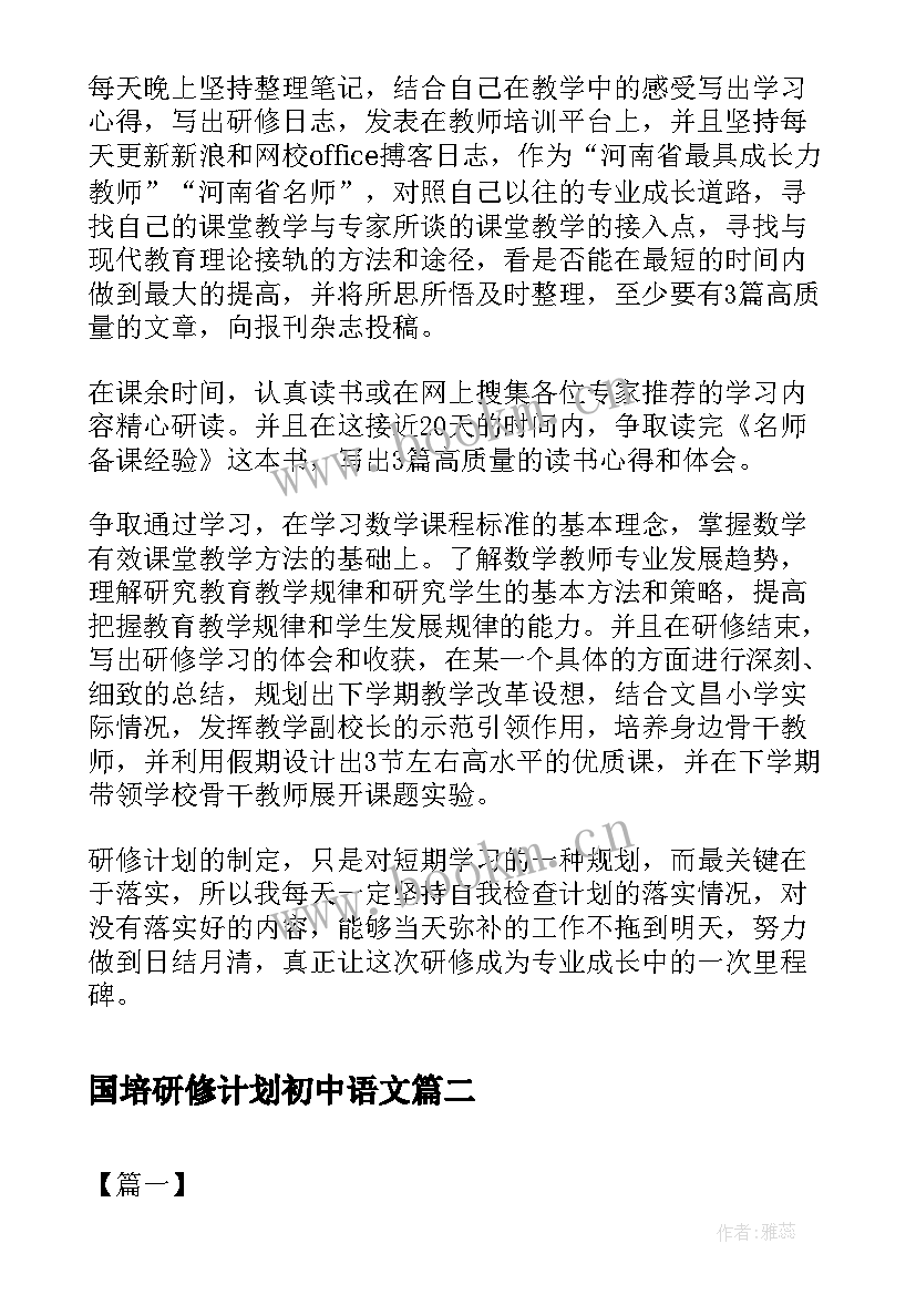 国培研修计划初中语文 国培个人研修计划书(优质5篇)