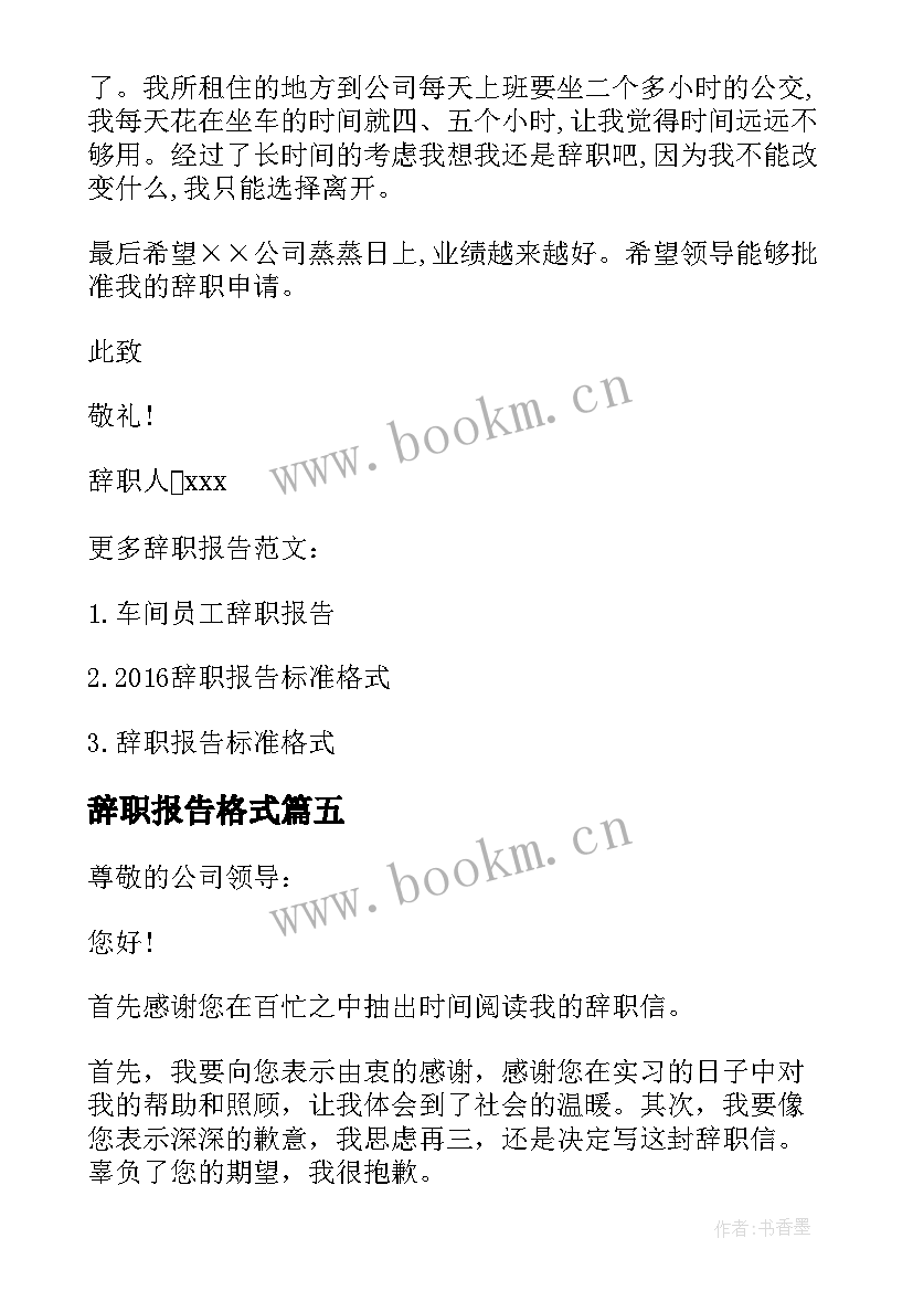 最新辞职报告格式 辞职报告标准格式(汇总5篇)