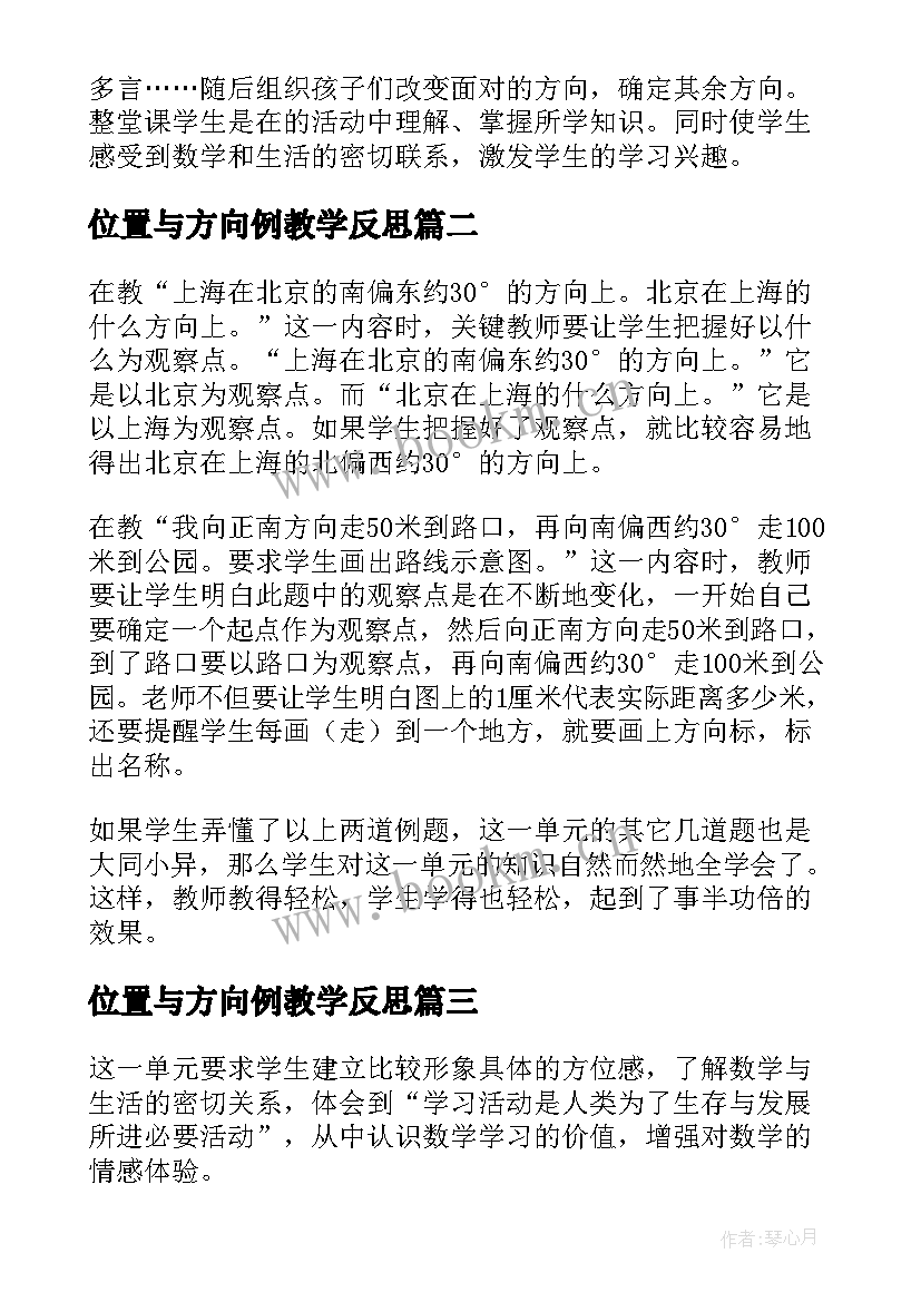 位置与方向例教学反思(大全9篇)