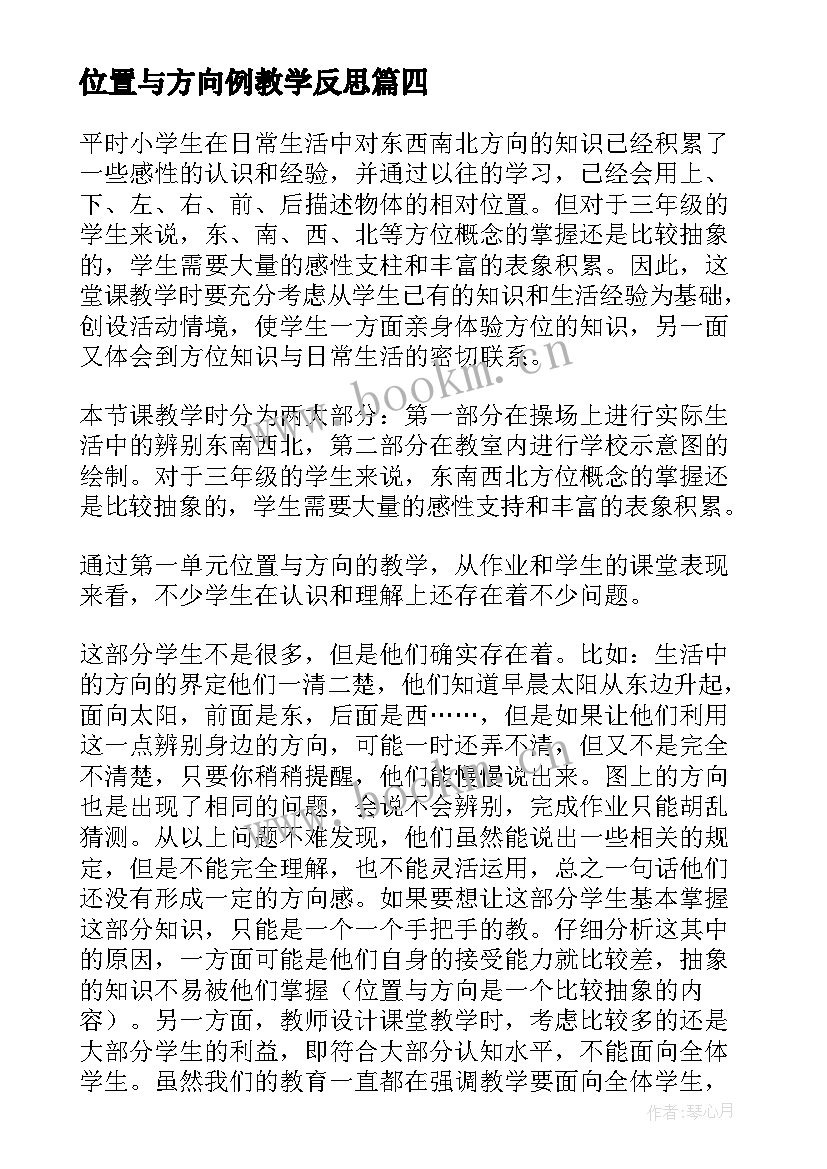 位置与方向例教学反思(大全9篇)