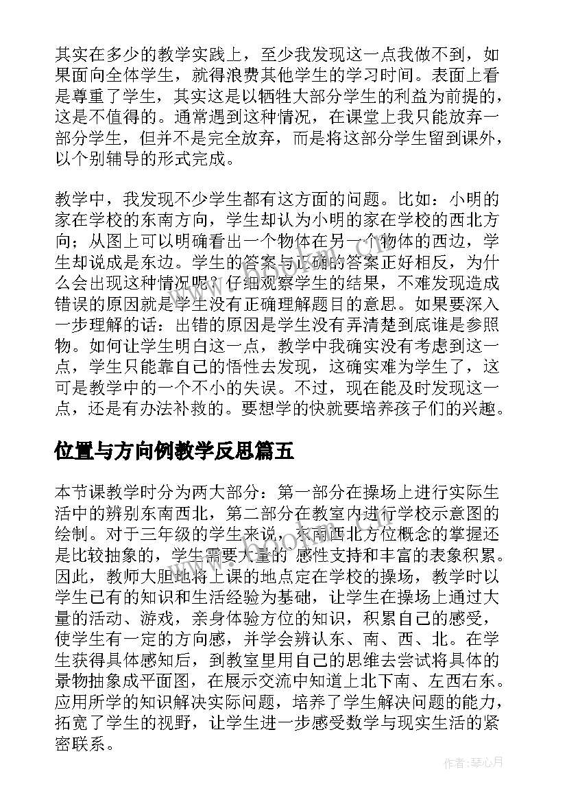 位置与方向例教学反思(大全9篇)