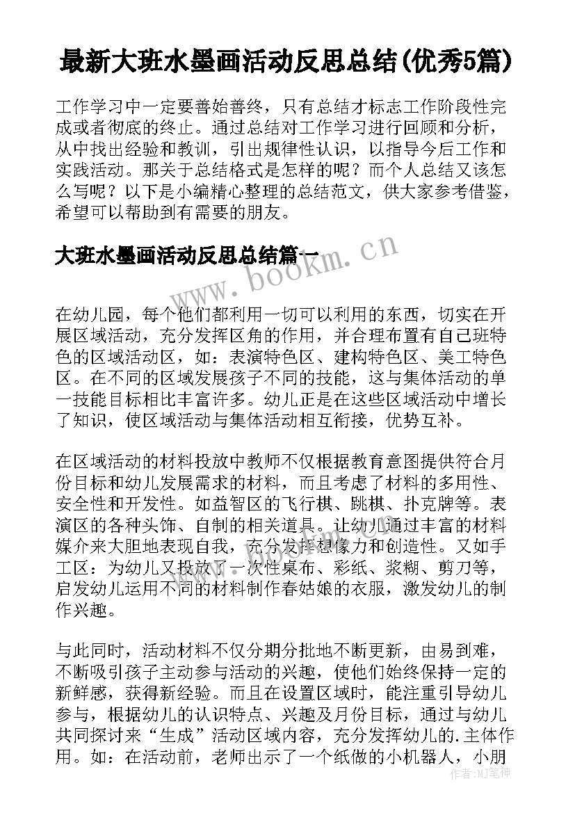 最新大班水墨画活动反思总结(优秀5篇)