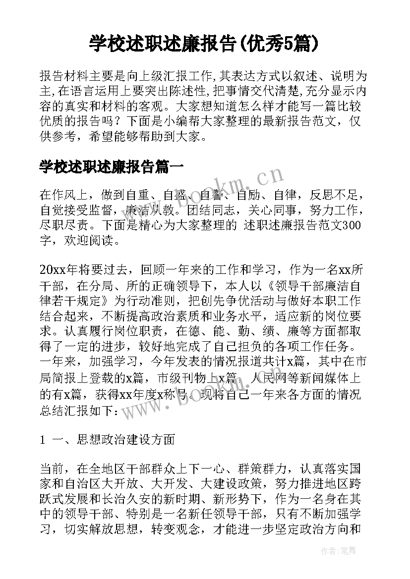 学校述职述廉报告(优秀5篇)