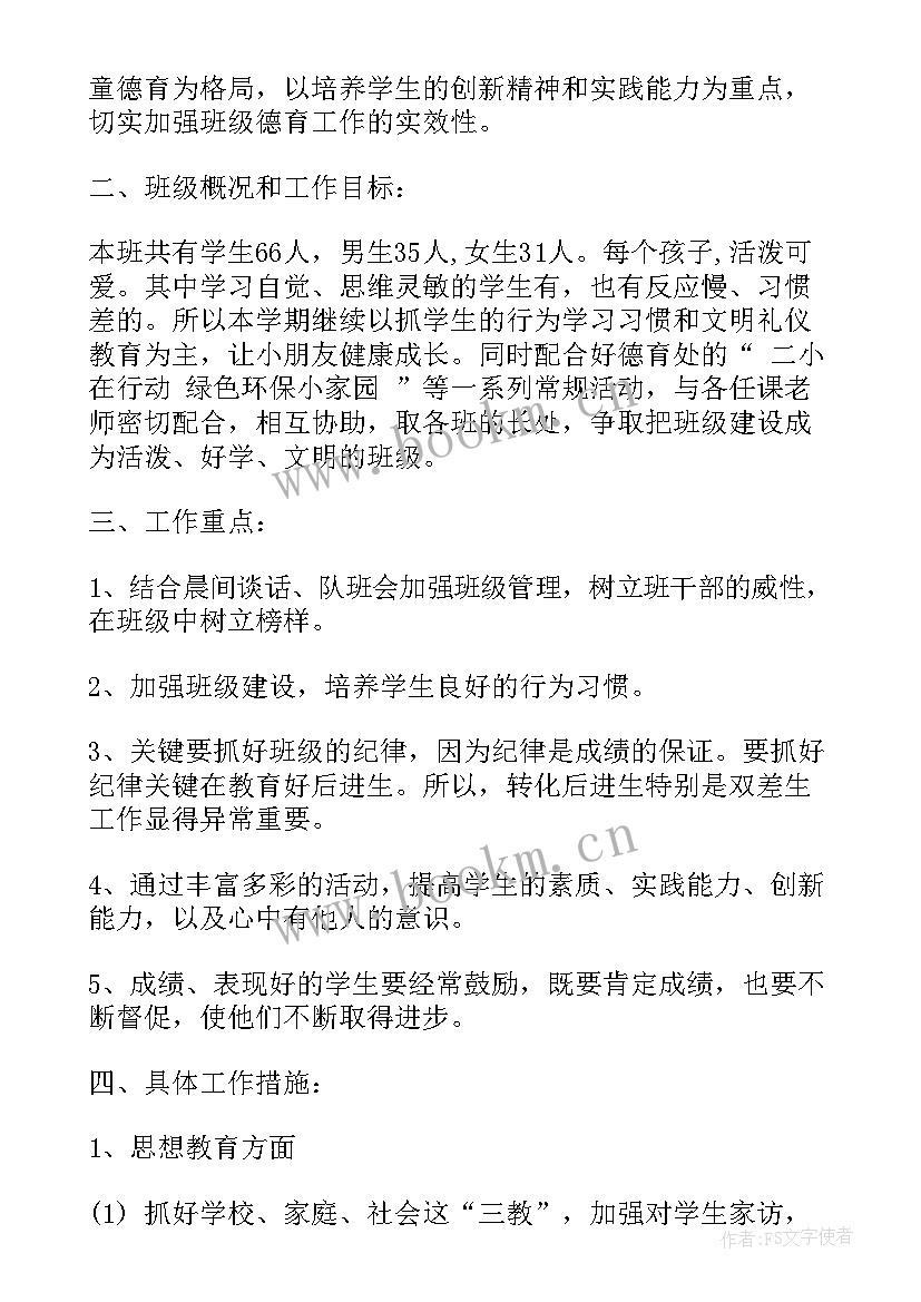 最新二年级班级工作计划下学期小学 小学二年级班级工作计划(汇总8篇)