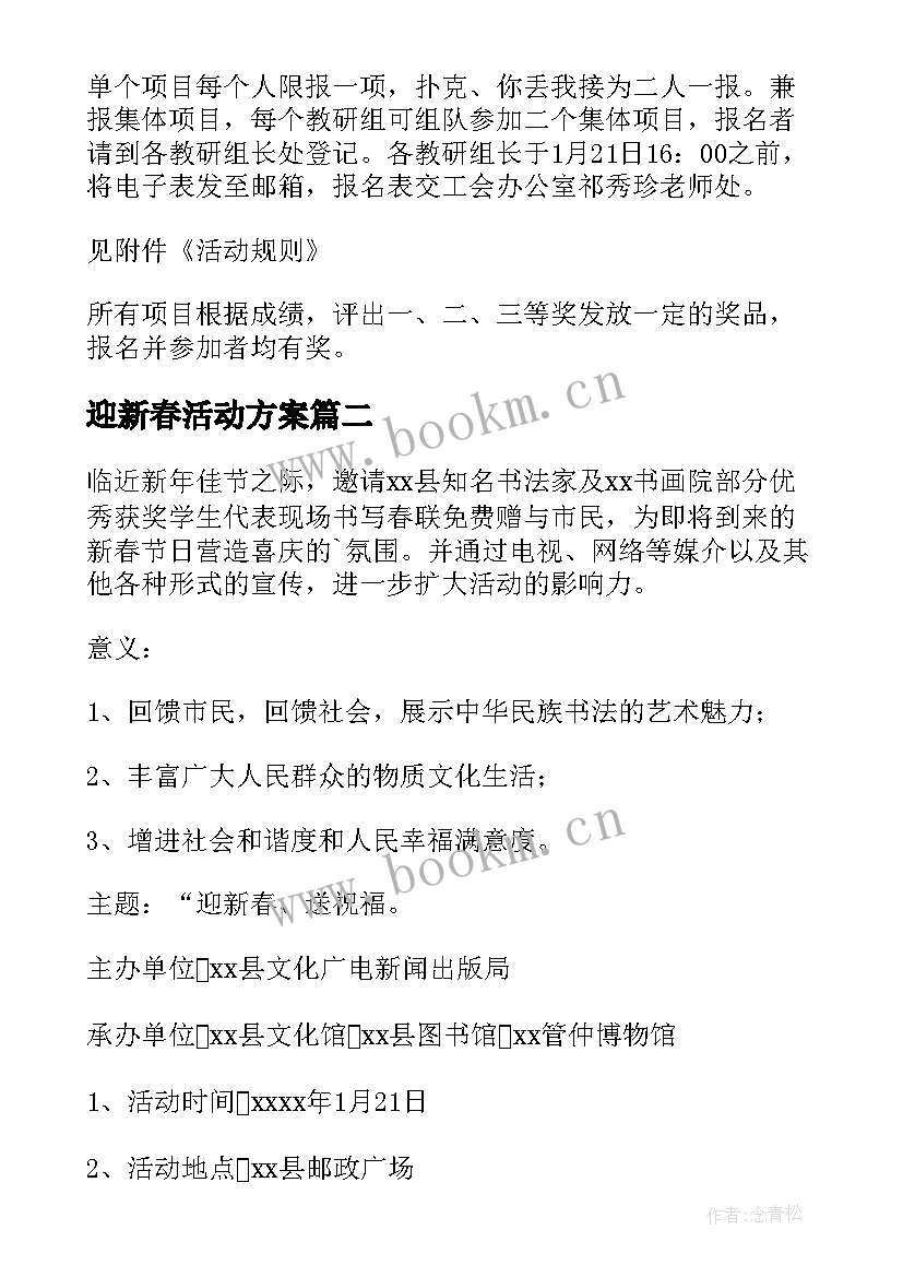 迎新春活动方案(实用6篇)