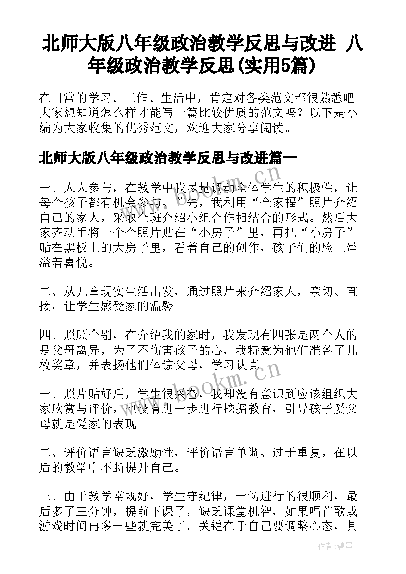 北师大版八年级政治教学反思与改进 八年级政治教学反思(实用5篇)