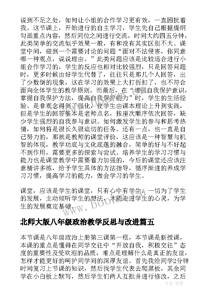 北师大版八年级政治教学反思与改进 八年级政治教学反思(实用5篇)