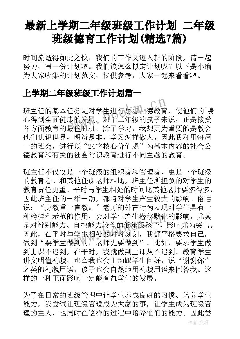 最新上学期二年级班级工作计划 二年级班级德育工作计划(精选7篇)