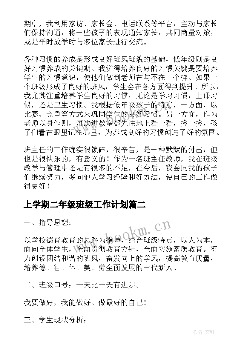 最新上学期二年级班级工作计划 二年级班级德育工作计划(精选7篇)