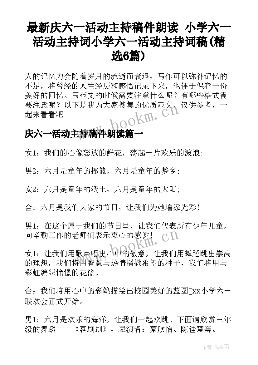 最新庆六一活动主持稿件朗读 小学六一活动主持词小学六一活动主持词稿(精选6篇)