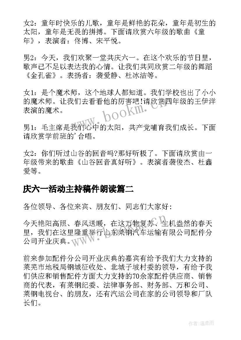 最新庆六一活动主持稿件朗读 小学六一活动主持词小学六一活动主持词稿(精选6篇)