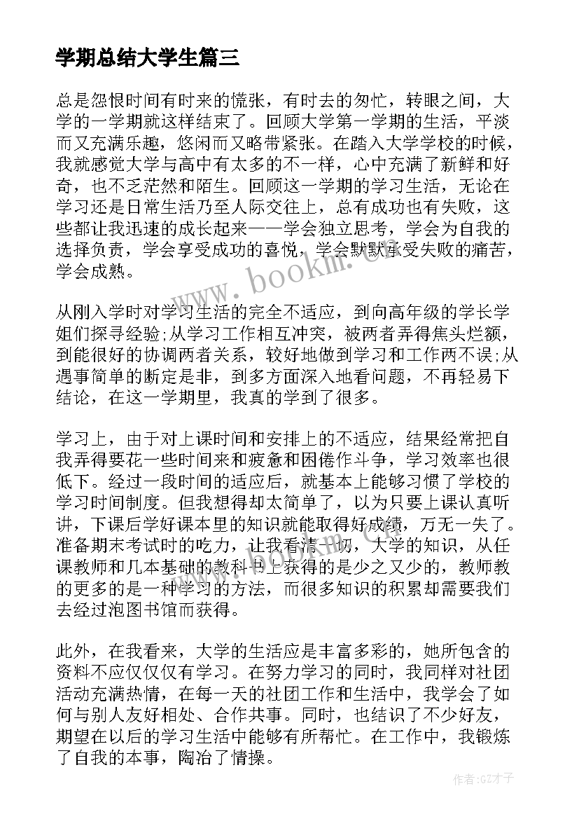 最新学期总结大学生 大一学期总结(模板6篇)