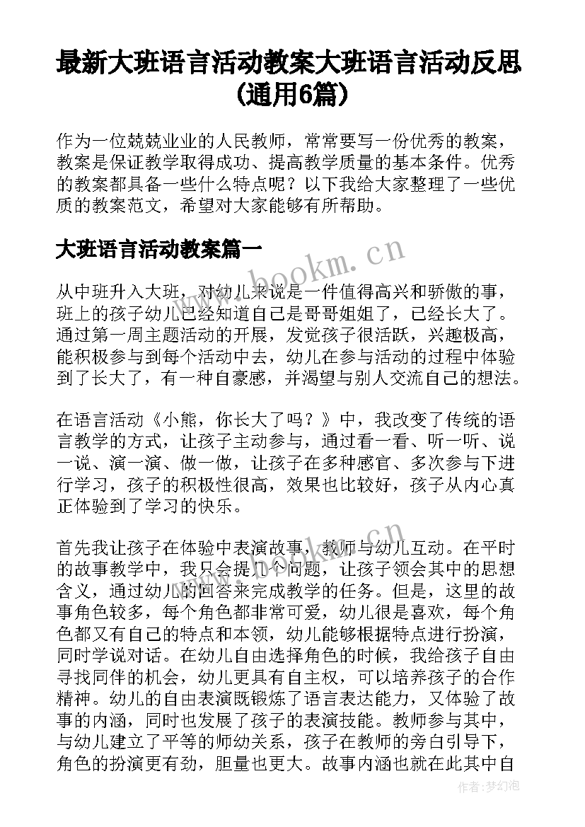 最新大班语言活动教案 大班语言活动反思(通用6篇)