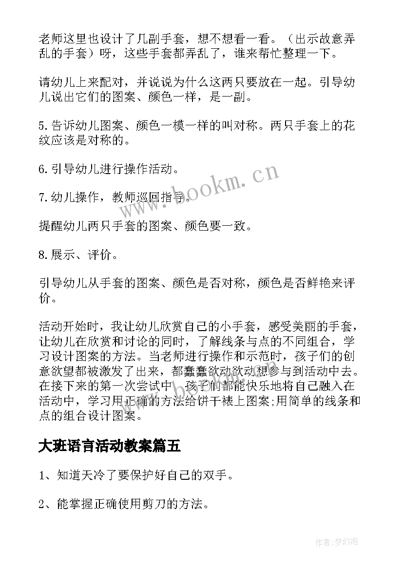 最新大班语言活动教案 大班语言活动反思(通用6篇)