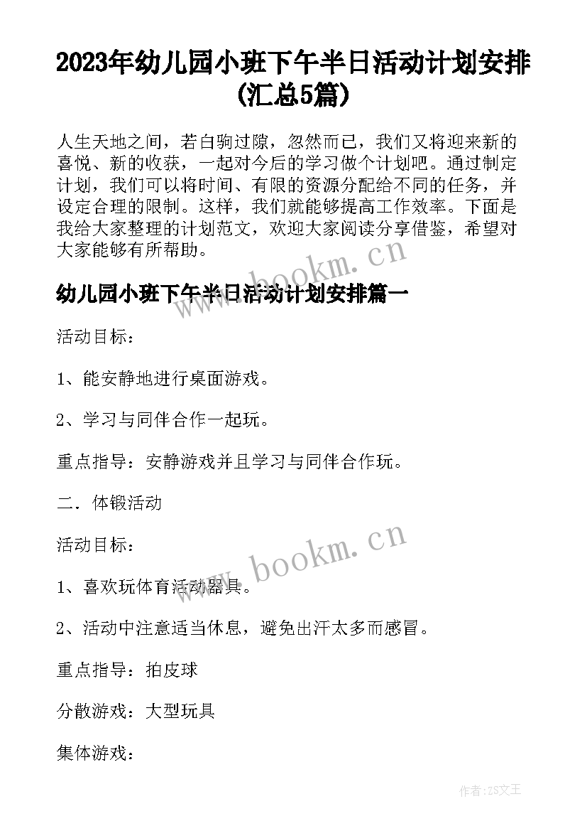 2023年幼儿园小班下午半日活动计划安排(汇总5篇)