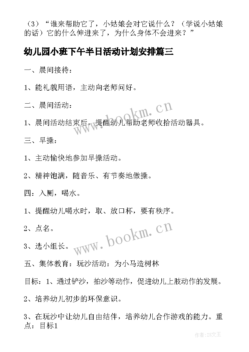 2023年幼儿园小班下午半日活动计划安排(汇总5篇)