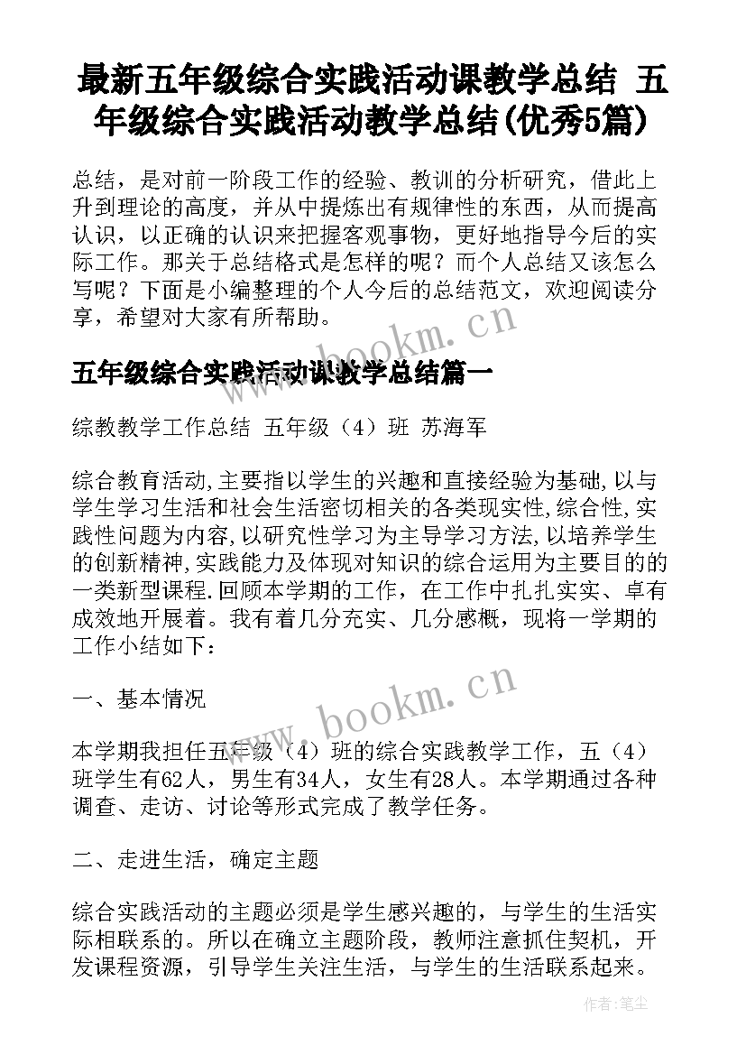 最新五年级综合实践活动课教学总结 五年级综合实践活动教学总结(优秀5篇)