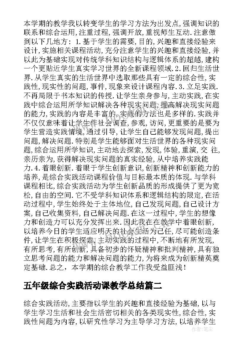 最新五年级综合实践活动课教学总结 五年级综合实践活动教学总结(优秀5篇)