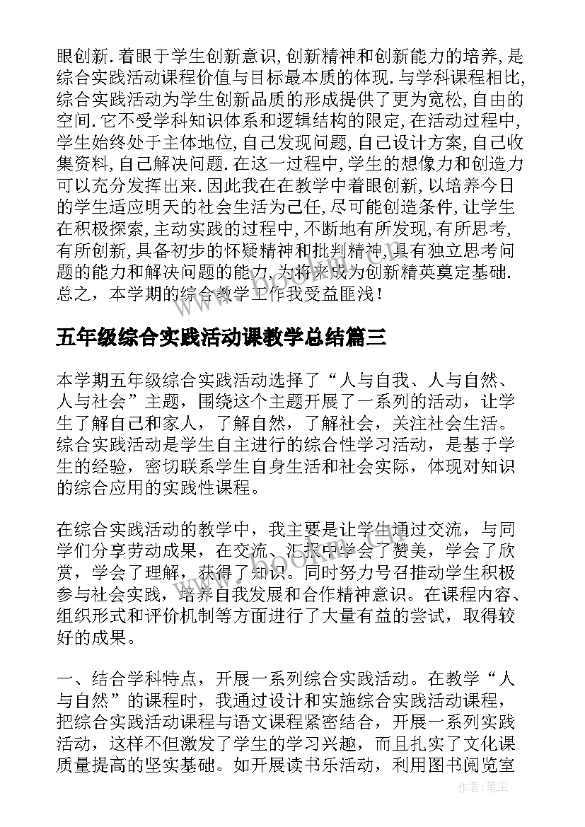 最新五年级综合实践活动课教学总结 五年级综合实践活动教学总结(优秀5篇)