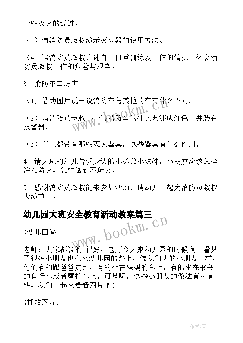 最新幼儿园大班安全教育活动教案 幼儿园汛期安全活动教案(大全9篇)