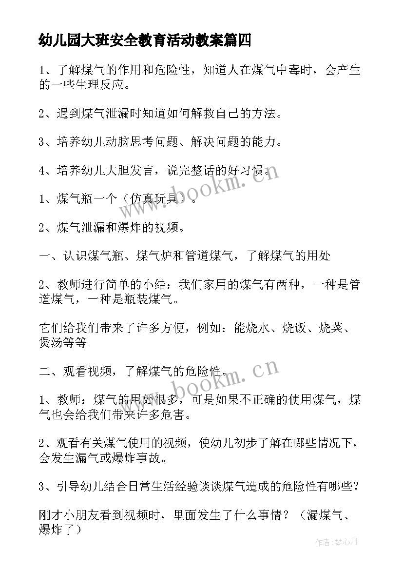 最新幼儿园大班安全教育活动教案 幼儿园汛期安全活动教案(大全9篇)