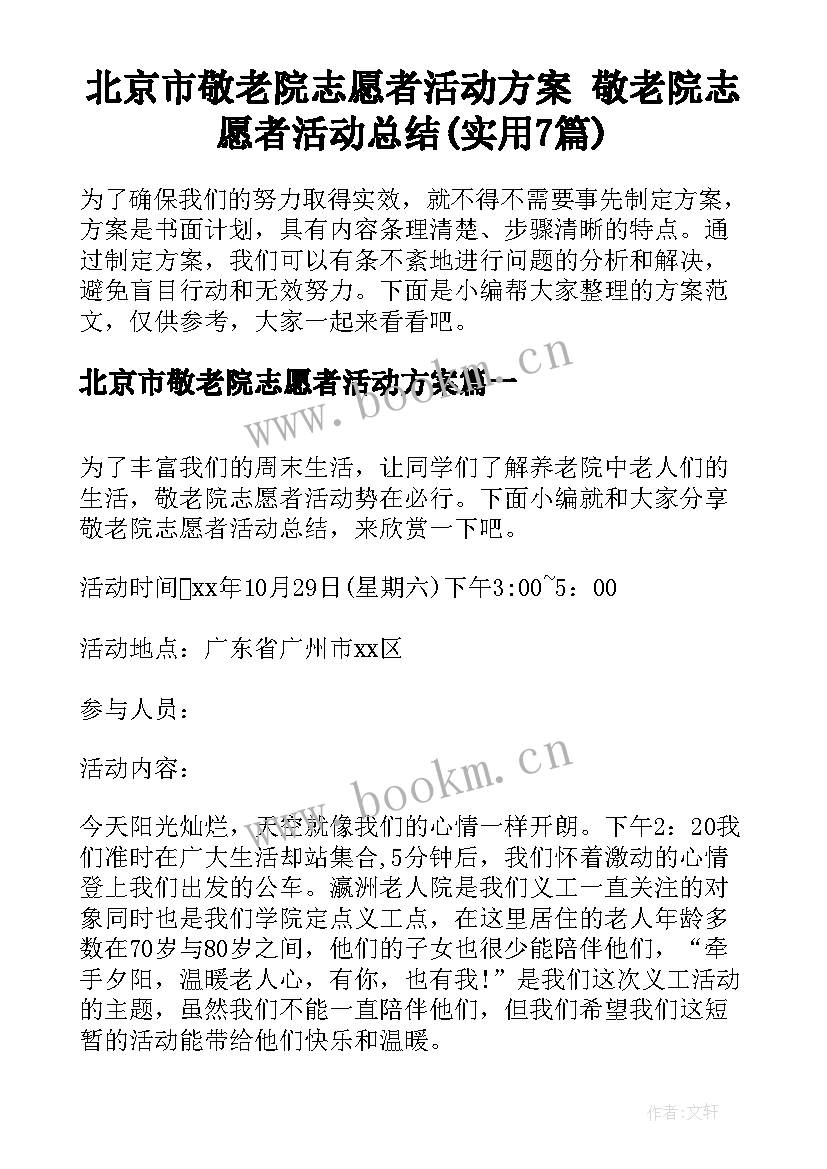 北京市敬老院志愿者活动方案 敬老院志愿者活动总结(实用7篇)