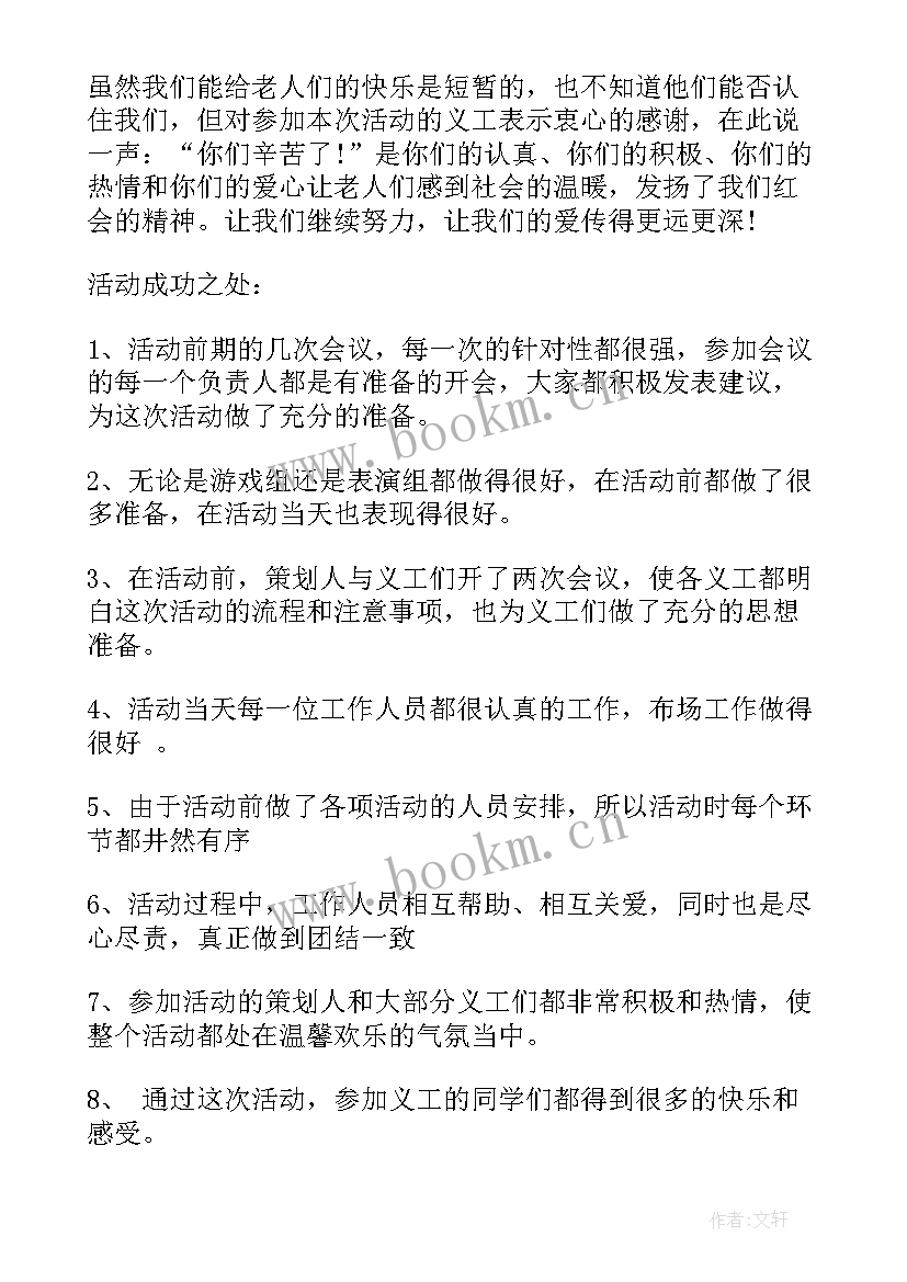 北京市敬老院志愿者活动方案 敬老院志愿者活动总结(实用7篇)