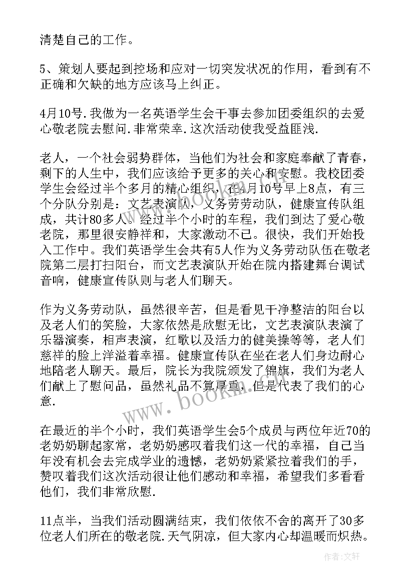 北京市敬老院志愿者活动方案 敬老院志愿者活动总结(实用7篇)