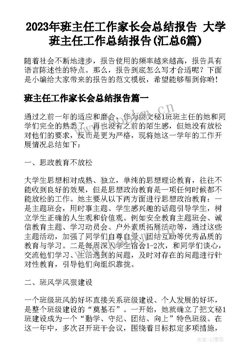 2023年班主任工作家长会总结报告 大学班主任工作总结报告(汇总6篇)